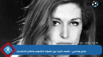 نجاح ومآسي.. قصة داليدا بين أضواء الشهرة وأحلام الانكسار